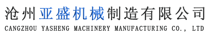 滄州亞盛機械制造有限公司